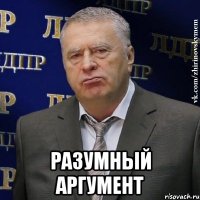  Разумный аргумент