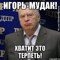 Игорь-мудак! Хватит это терпеть!