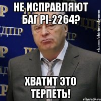 Не исправляют баг PI-2264? Хватит это терпеть!