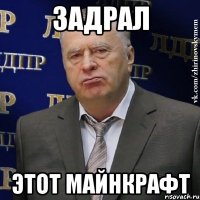 Задрал Этот майнкрафт