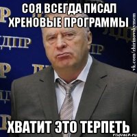 Соя всегда писал хреновые программы ХВАТИТ ЭТО ТЕРПЕТЬ