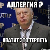 аллергия ? хватит это терпеть !