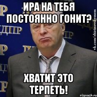 Ира на тебя постоянно гонит? ХВАТИТ ЭТО ТЕРПЕТЬ!