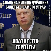 Альвина купила дурацкие билеты с самого утра? Хватит это терпеть!