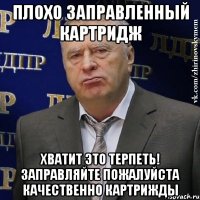 Плохо заправленный картридж Хватит это терпеть! Заправляйте пожалуйста КАЧЕСТВЕННО картрижды