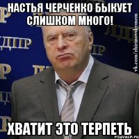 настья черченко быкует слишком много! хватит это терпеть