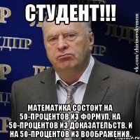 СТУДЕНТ!!! Математика состоит на 50-процентов из формул, на 50-процентов из доказательств, и на 50-процентов из воображения.