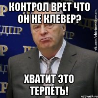 Контрол врет что он не Клевер? Хватит это терпеть!