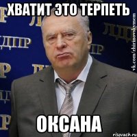 хватит это терпеть Оксана