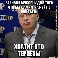 Разибил мусорку для того что бы самим на ней по работать Хватит это терпеть!