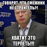 Говорят, что смежник не строитель?! хватит это терпеть!!!