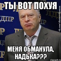 Ты вот похуя Меня обманула, надька???