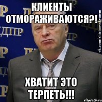 клиенты отмораживаются?! хватит это терпеть!!!