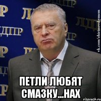  петли любят смазку...нах