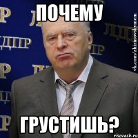 Почему Грустишь?