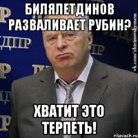 Билялетдинов разваливает Рубин? Хватит это терпеть!