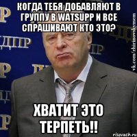 Когда тебя добавляют в группу в watsupp и все спрашивают кто это? ХВАТИТ ЭТО ТЕРПЕТЬ!!