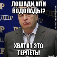 лошади или водопады? Хватит это терпеть!