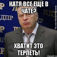 КАТЯ ВСЕ ЕЩЕ В ЧАТЕ? ХВАТИТ ЭТО ТЕРПЕТЬ!