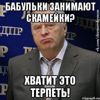 Бабульки занимают скамейки? Хватит это терпеть!