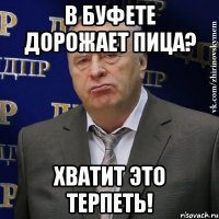 В БУФЕТЕ ДОРОЖАЕТ ПИЦА? ХВАТИТ ЭТО ТЕРПЕТЬ!