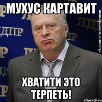 Мухус картавит Хватити это терпеть!