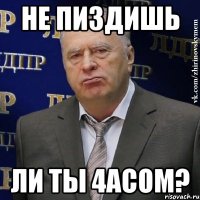 Не пиздишь ли ты 4асом?