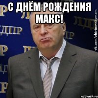 С Днём рождения Макс! 