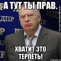 А тут ты прав. ХВАТИТ ЭТО ТЕРПЕТЬ!