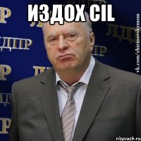 издох CIL 