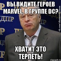 Вы видите героев Marvel, в группе DC? Хватит это терпеть!