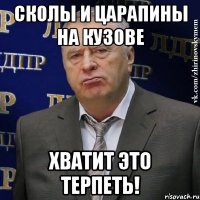 Сколы и царапины на кузове Хватит это терпеть!