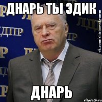 Днарь ты Эдик ДНАРЬ