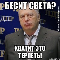 бесит СВета? хватит это терпеть!