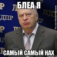 Блеа я самый самый нах