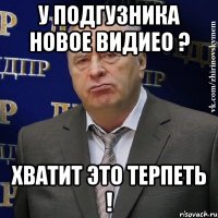 У подгузника новое видиео ? Хватит это терпеть !