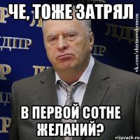 че, тоже затрял в первой сотне желаний?