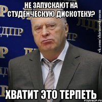 Не запускают на студенческую дискотеку? Хватит это терпеть