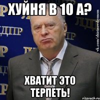 Хуйня в 10 а? Хватит это терпеть!