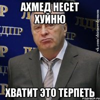 Ахмед несет ХУЙНЮ Хватит Это Терпеть