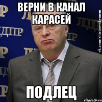 ВЕРНИ В КАНАЛ КАРАСЕЙ ПОДЛЕЦ