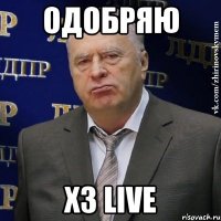 Одобряю ХЗ Live