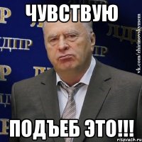 Чувствую Подъеб это!!!