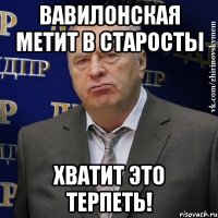 Вавилонская метит в старосты Хватит это терпеть!