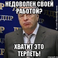 Недоволен своей работой? ХВАТИТ ЭТО ТЕРПЕТЬ!