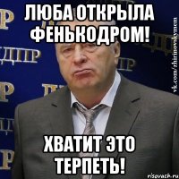 Люба открыла фенькодром! Хватит это терпеть!