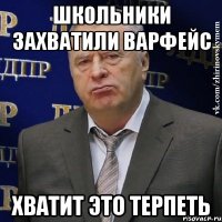 Школьники захватили варфейс Хватит это терпеть