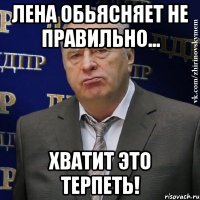 Лена обьясняет не правильно... Хватит это терпеть!