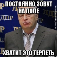 Постоянно зовут на поле Хватит это терпеть