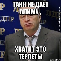 Таня не дает Алиму , хватит это терпеть!